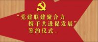 “黨建聯建聚合力·攜手共進促發展”簽約儀式